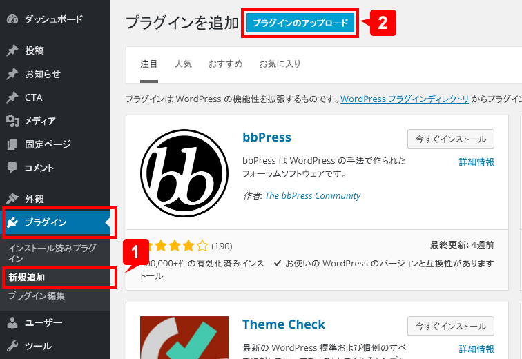 「管理画面」→「プラグイン」→「新規追加」画面に移動、タイトル下の「アップロード」をクリック
